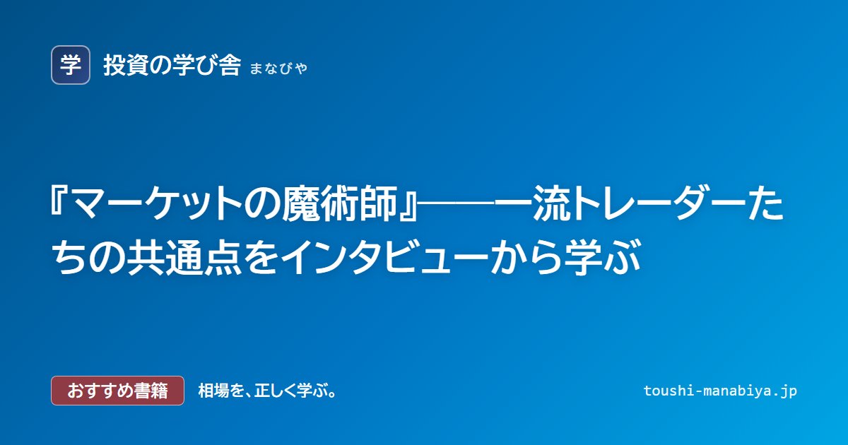 マーケットの魔術師』――一流トレーダーたちの共通点をインタビューから